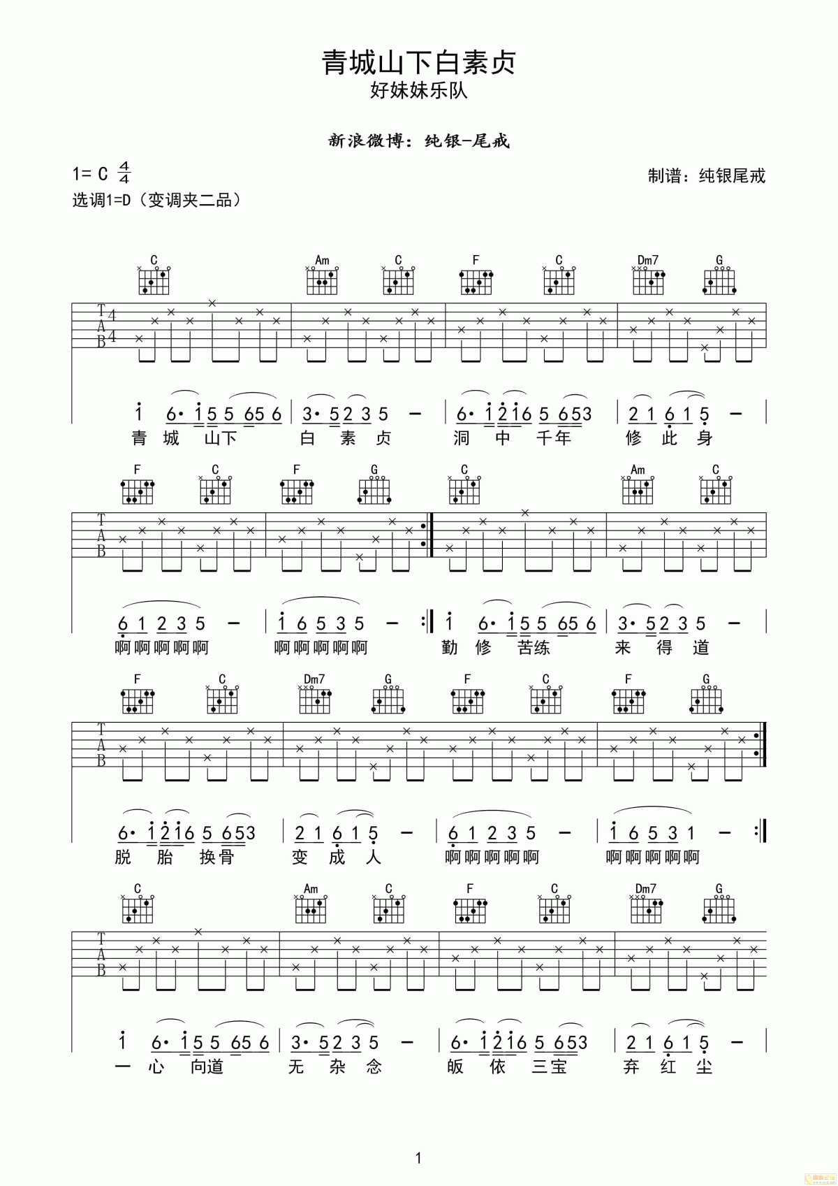 青城山下白素贞吉他谱__好妹妹乐队