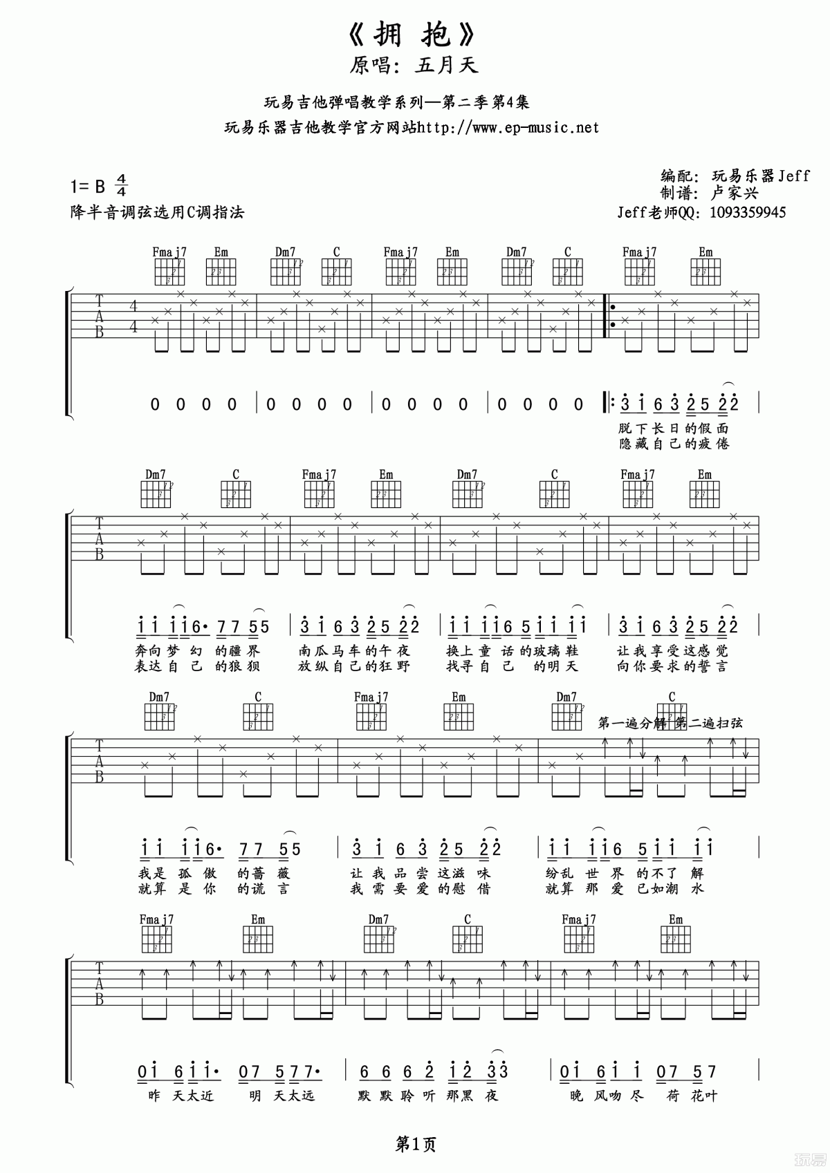 五月天_拥抱_吉他谱_玩易吉他版