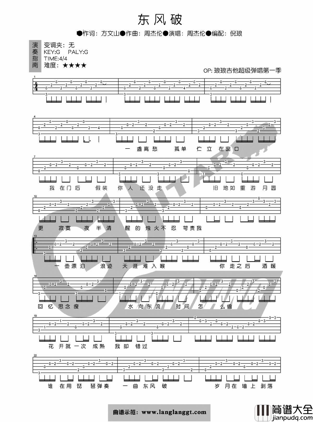 东风破吉他谱__周杰伦