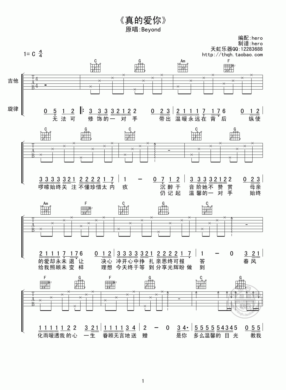 beyond_真的爱你吉他谱_天虹乐器C调