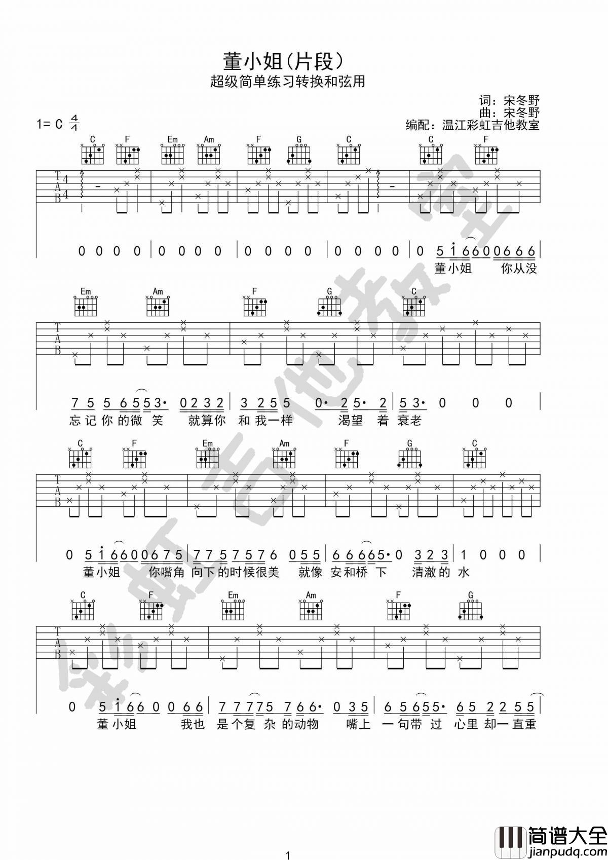 董小姐吉他谱_C调_简单版_宋冬野