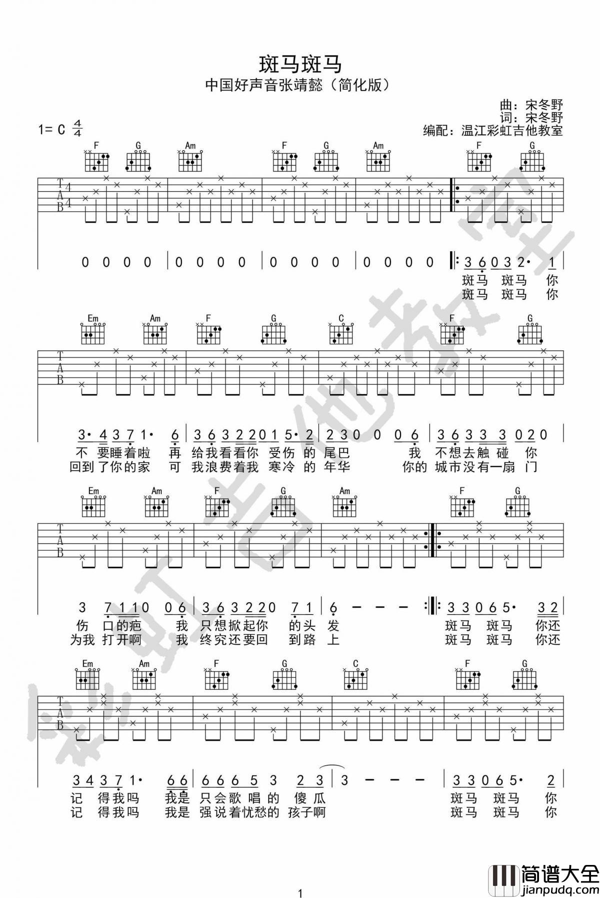 斑马斑马吉他谱_中国好声音张婧懿C调_简单版_宋冬野