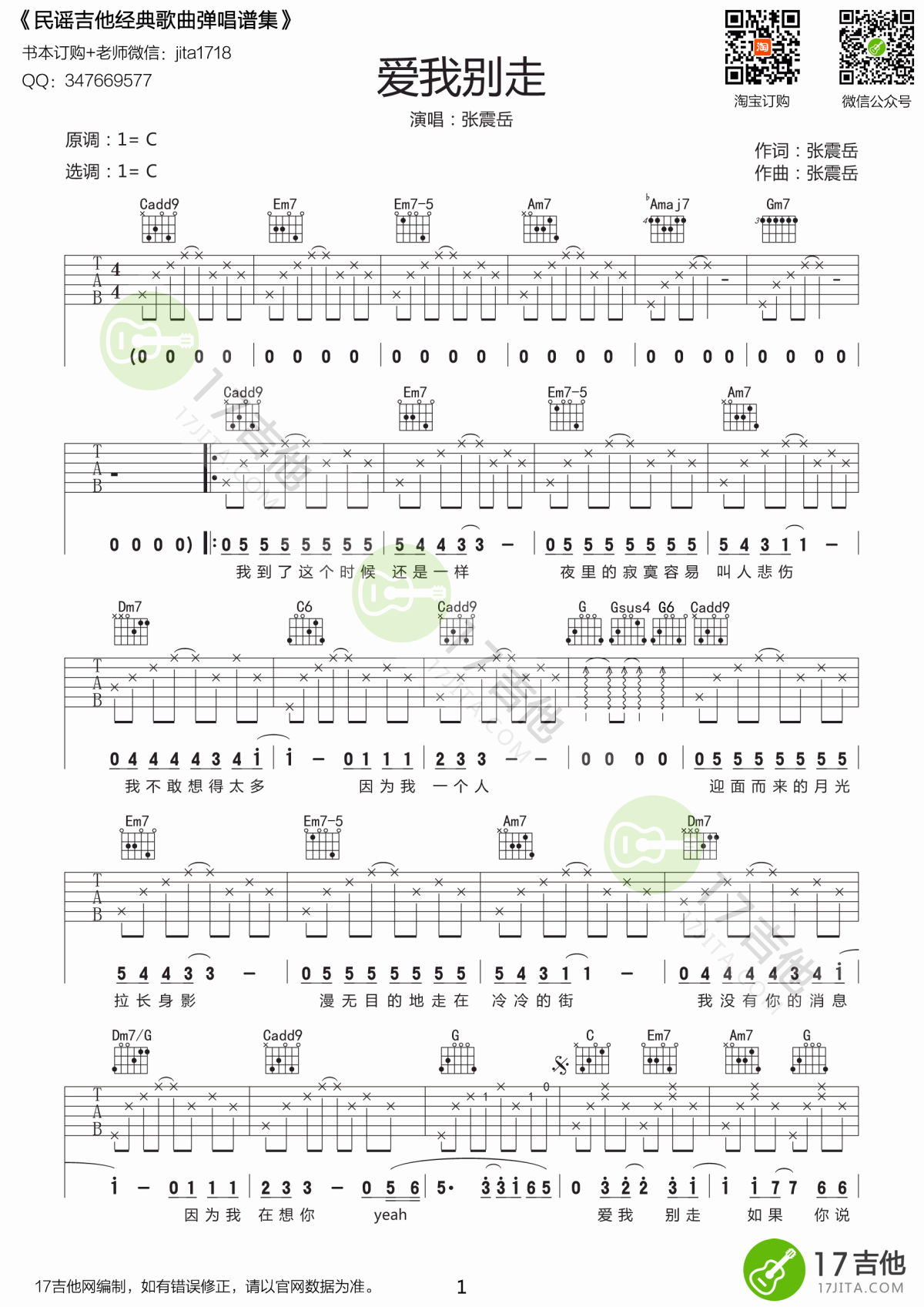 张震岳_爱我别走_吉他谱_C调_原版