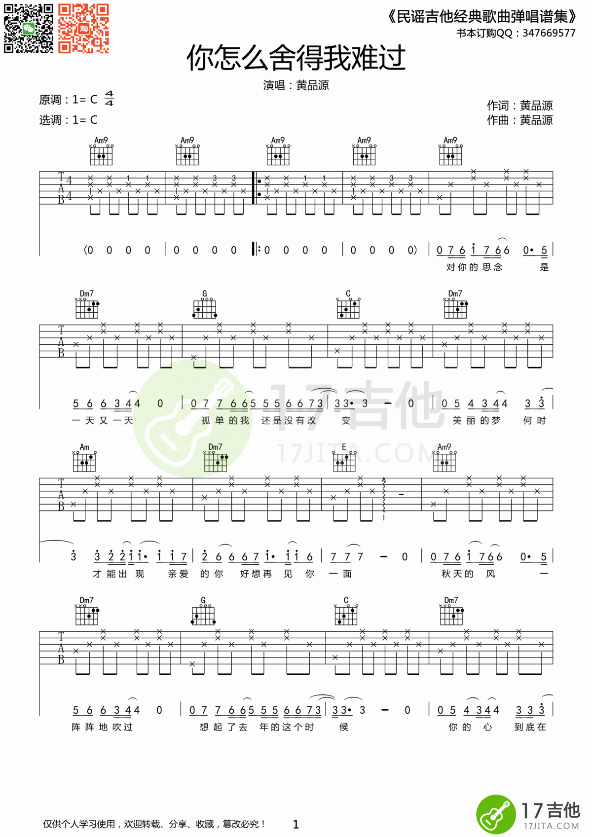 黄品源_你怎么舍得我难过_吉他谱_C调