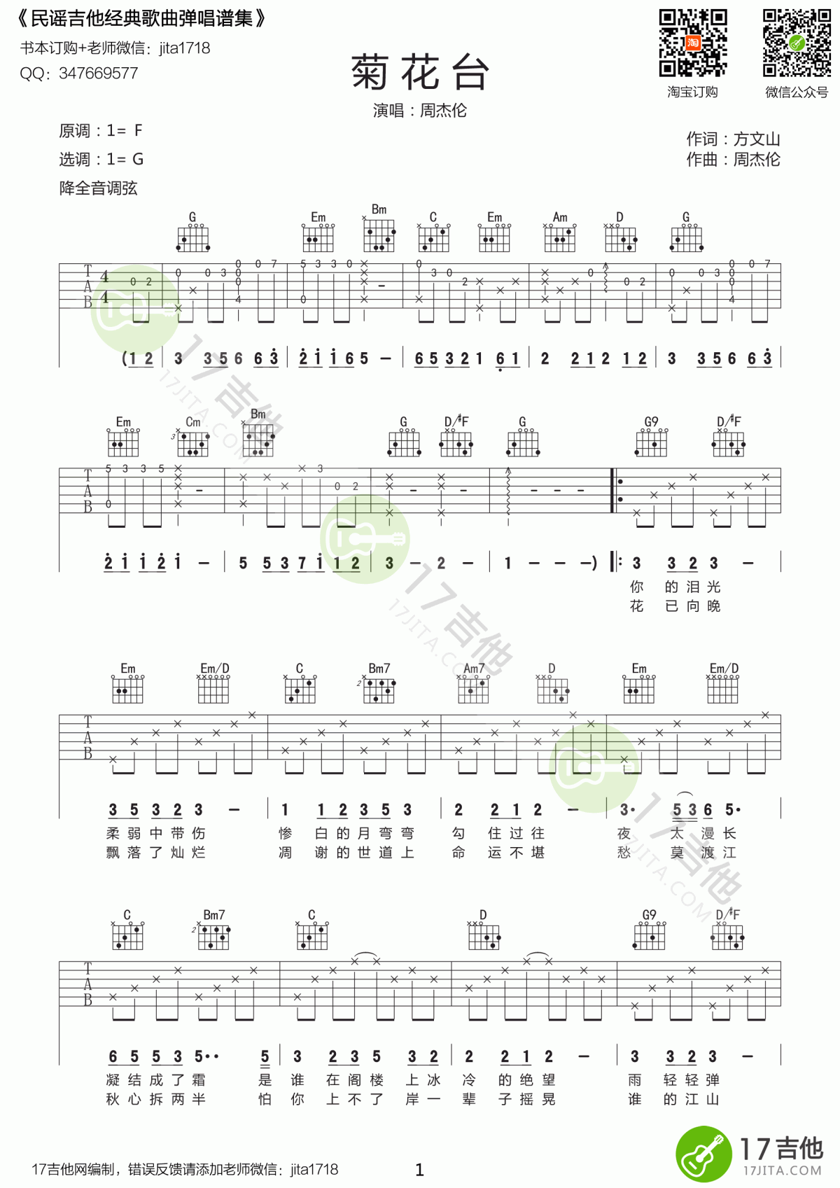 周杰伦_菊花台_吉他谱_G调