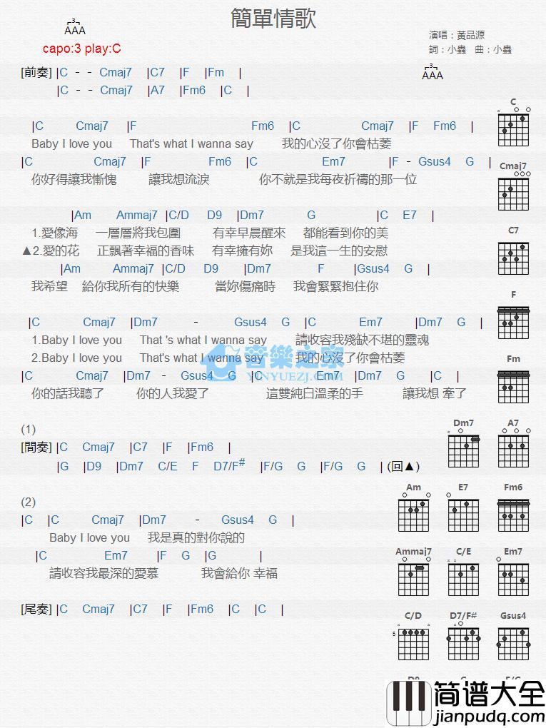 简单情歌吉他谱_C调版_黄品源