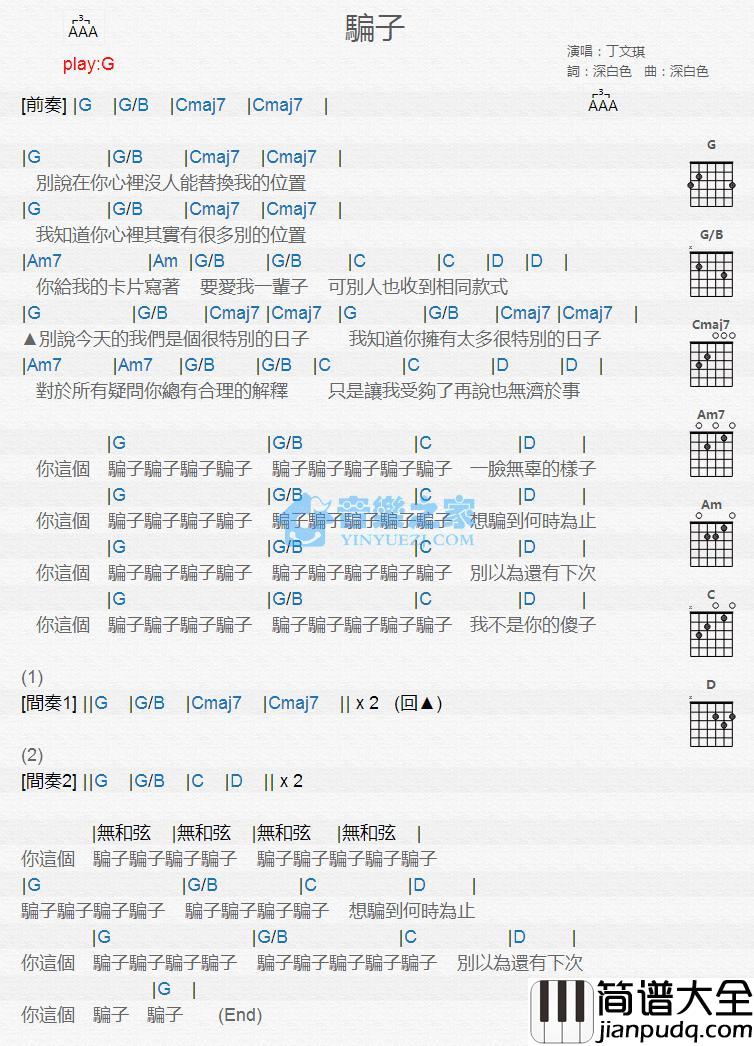 骗子吉他谱_G调版_丁文琪