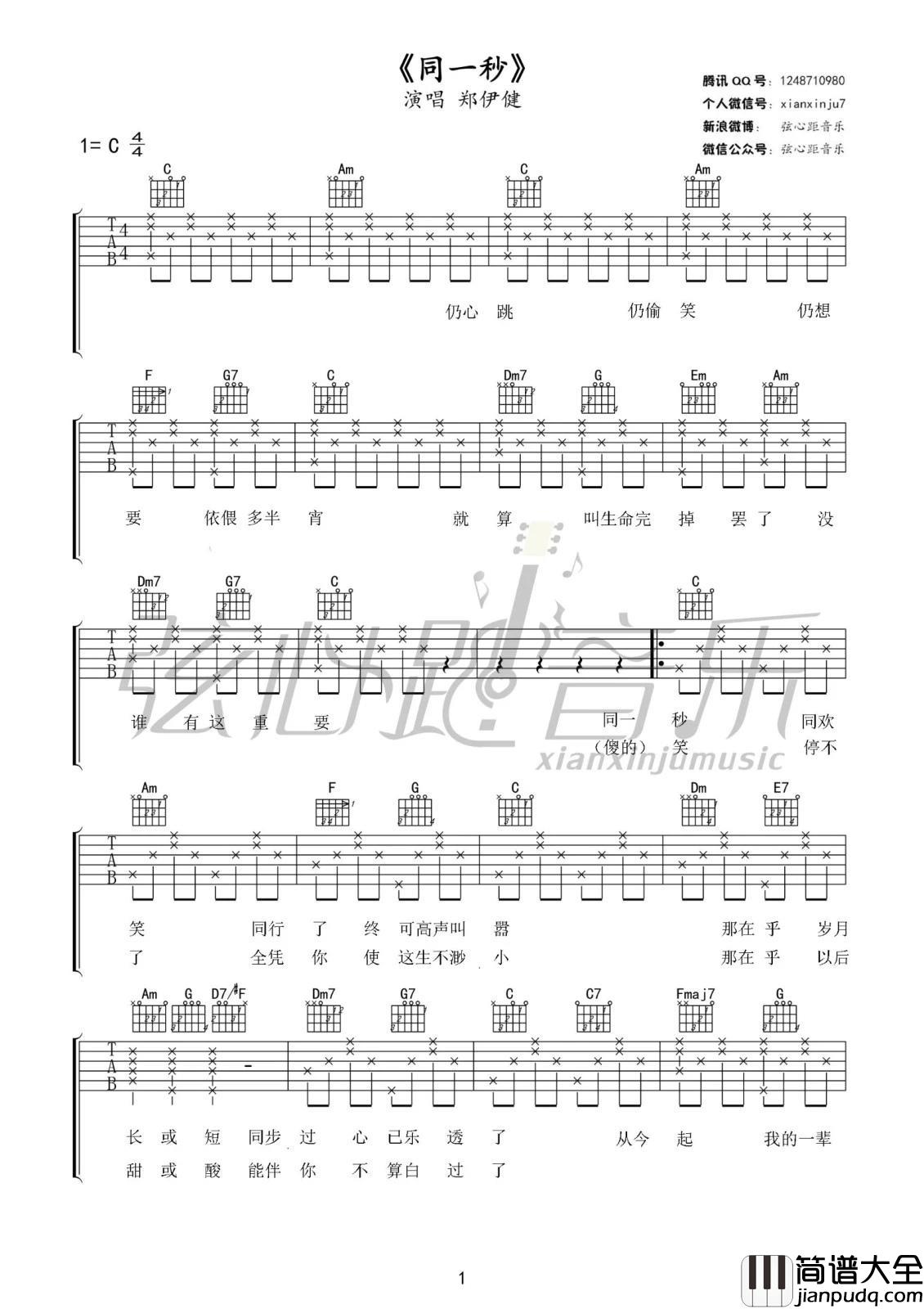 同一秒吉他谱_C调_郑伊健