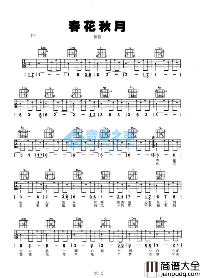 春花秋月_吉他谱_F调版_伍佰