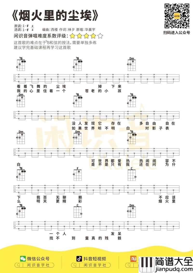 烟火里的尘埃_尤克里里谱_华晨宇