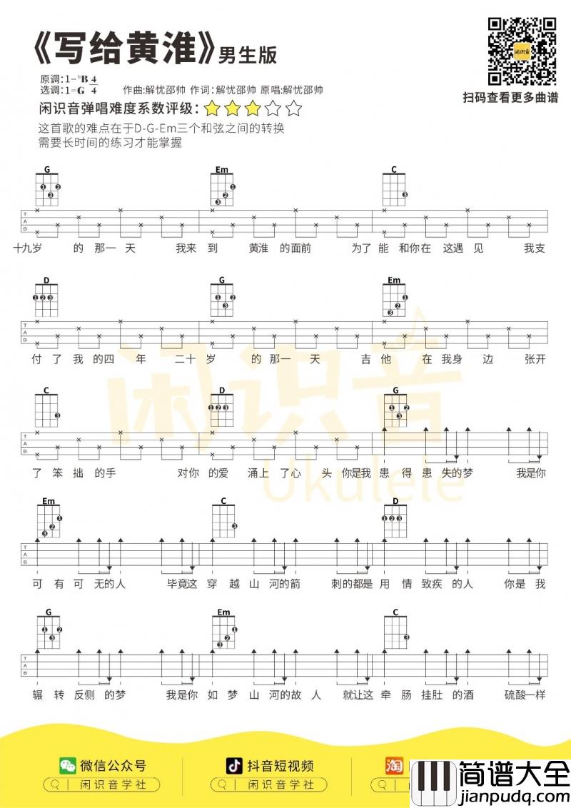 写给黄淮_尤克里里谱【男生版】