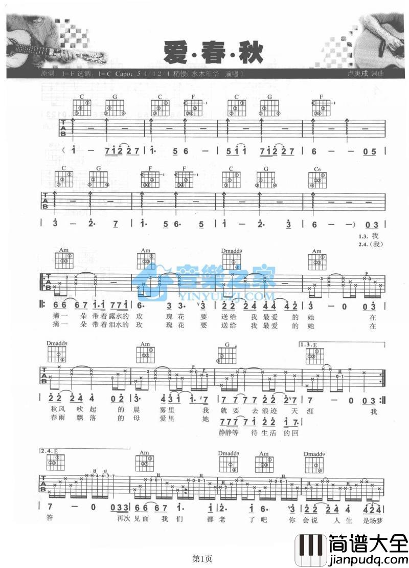 爱春秋_吉他谱_C调版_水木年华