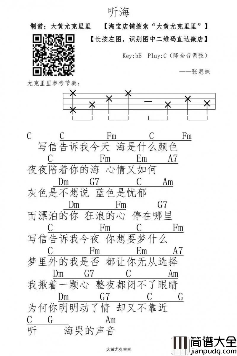 听海_尤克里里弹唱谱_张惠妹