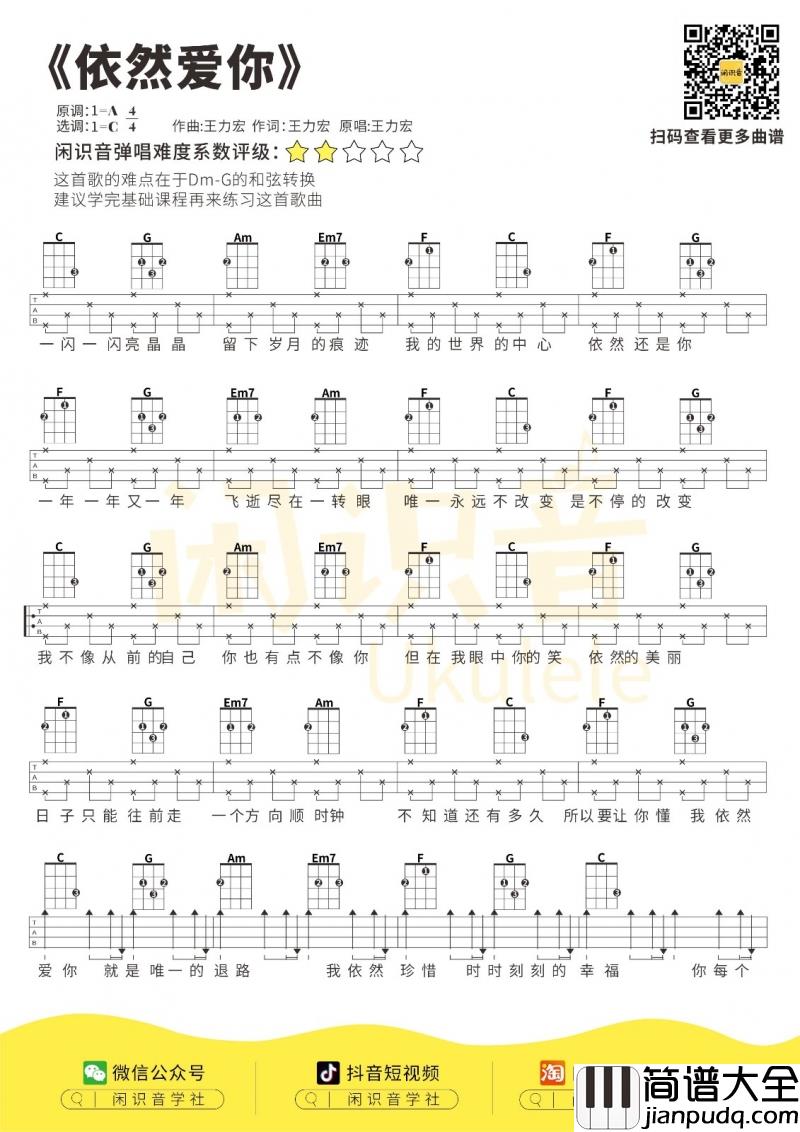 依然爱你_尤克里里谱_王力宏