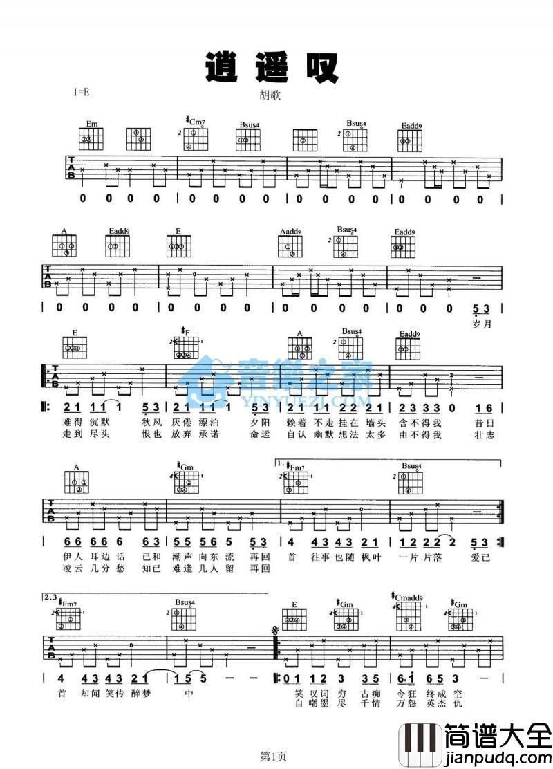 逍遥叹_吉他谱_E调版_胡歌