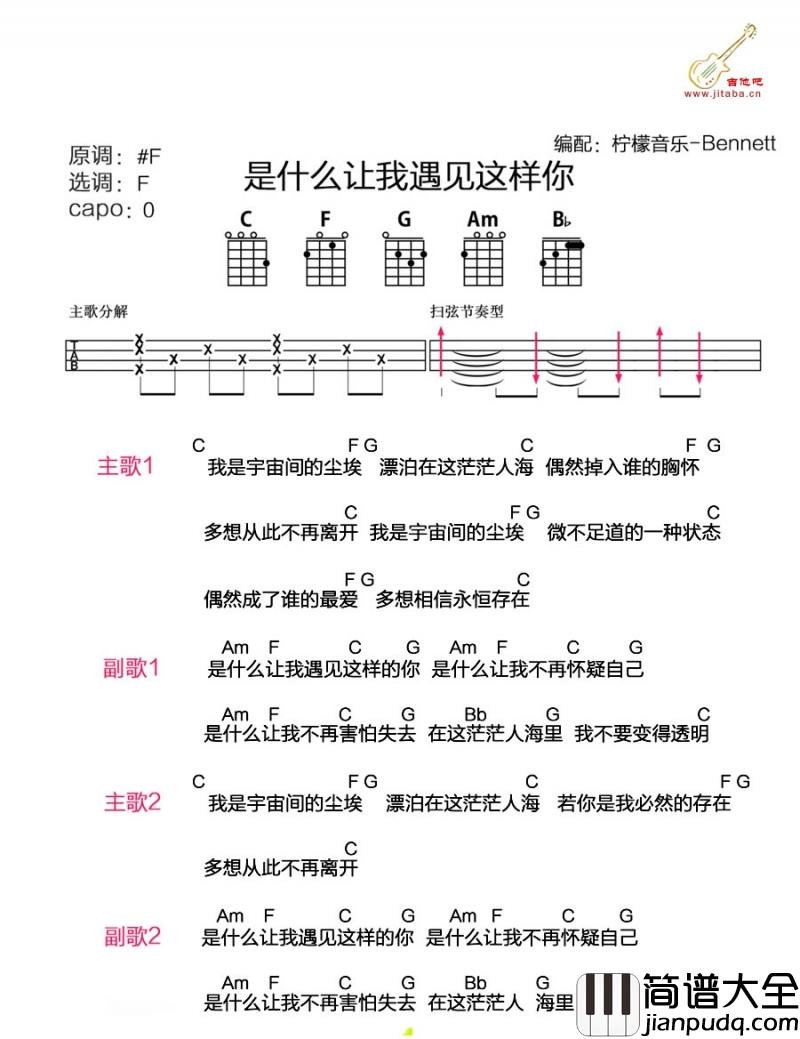 是什么让我遇见这样的你_尤克里里谱_白安