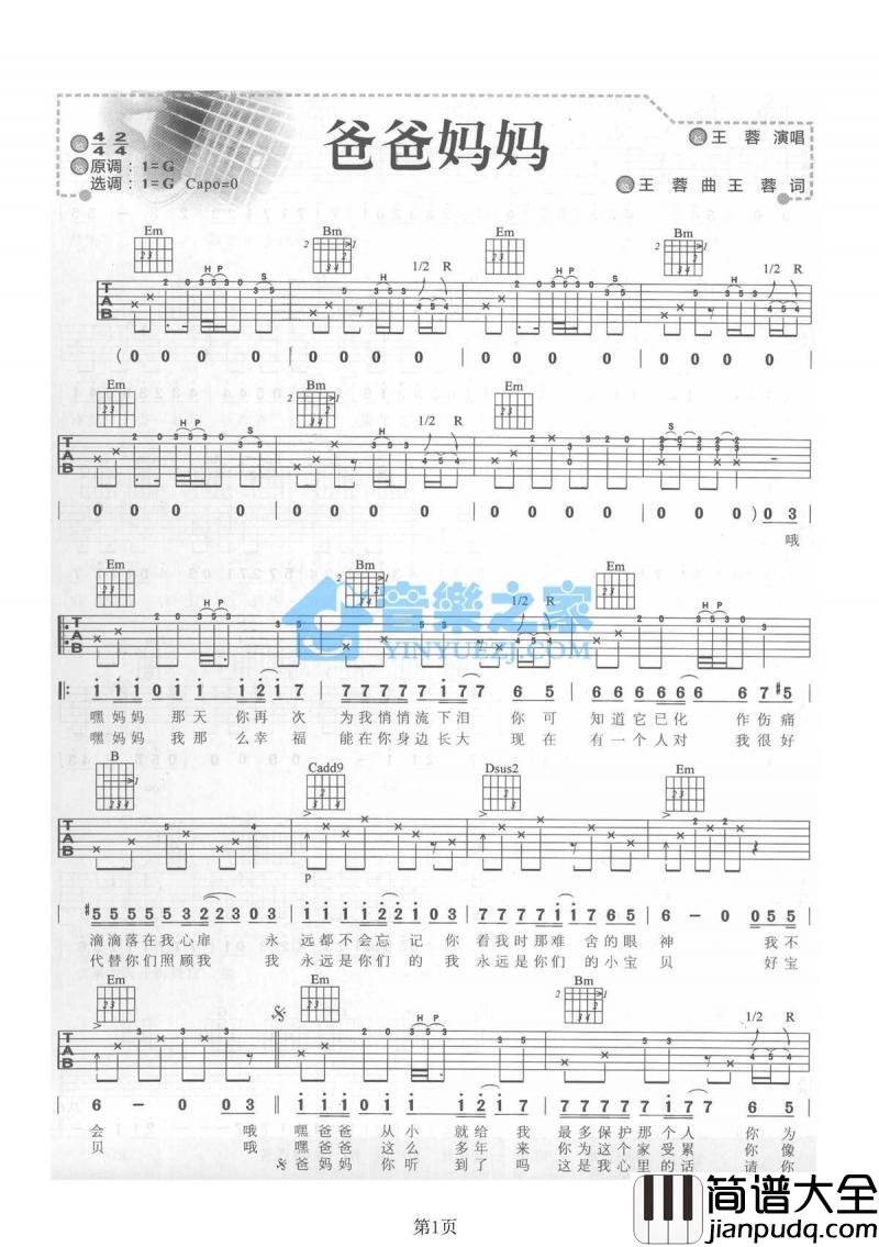 爸爸妈妈_吉他谱_G调版_王蓉