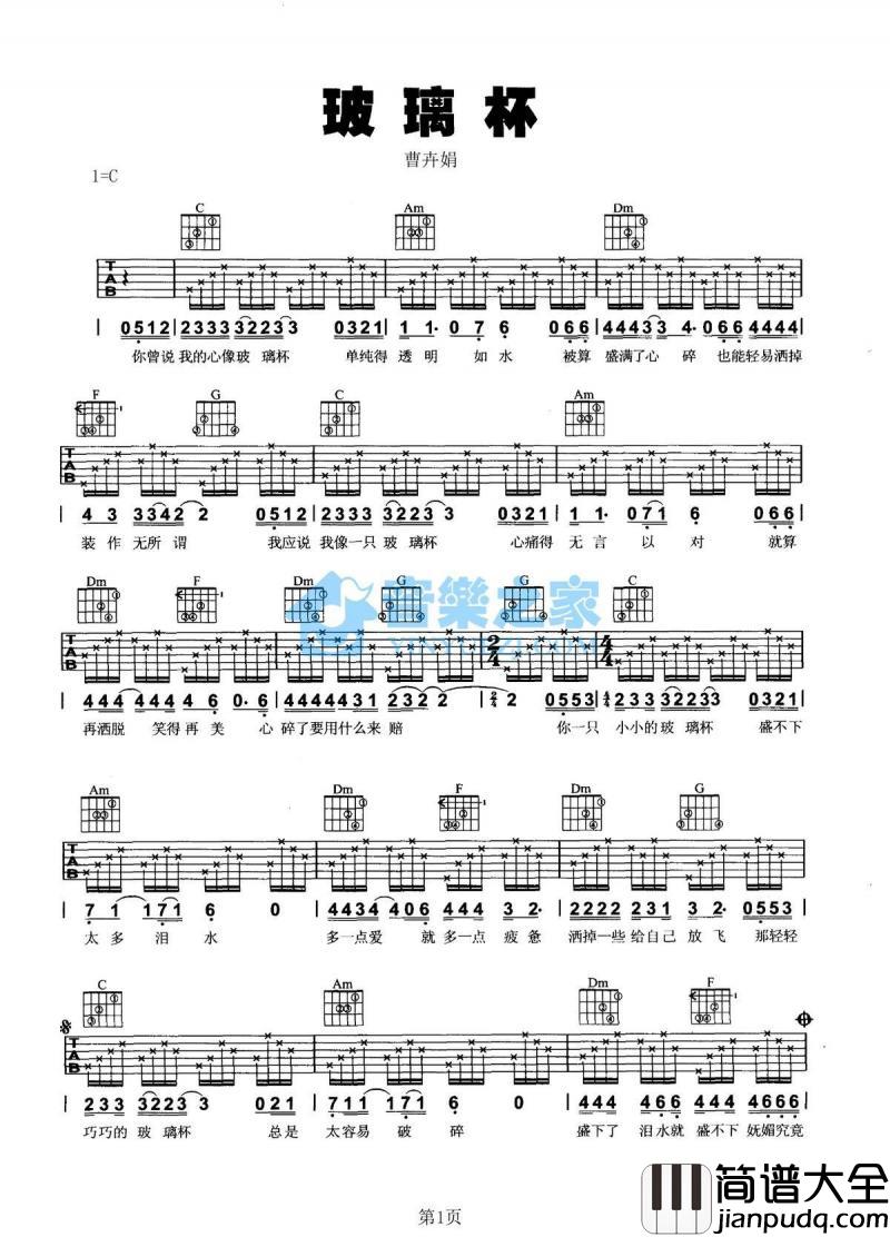 玻璃杯_吉他谱_C调版_曹卉娟