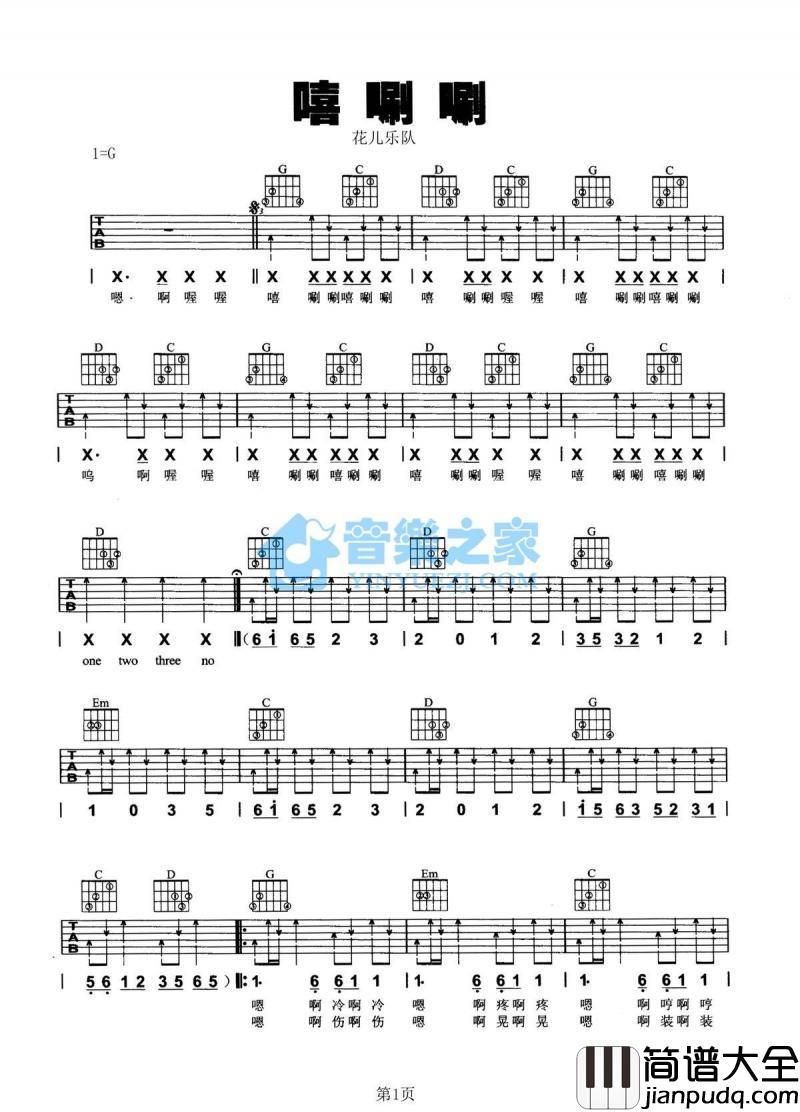 嘻唰唰_吉他谱_G调版_花儿乐队