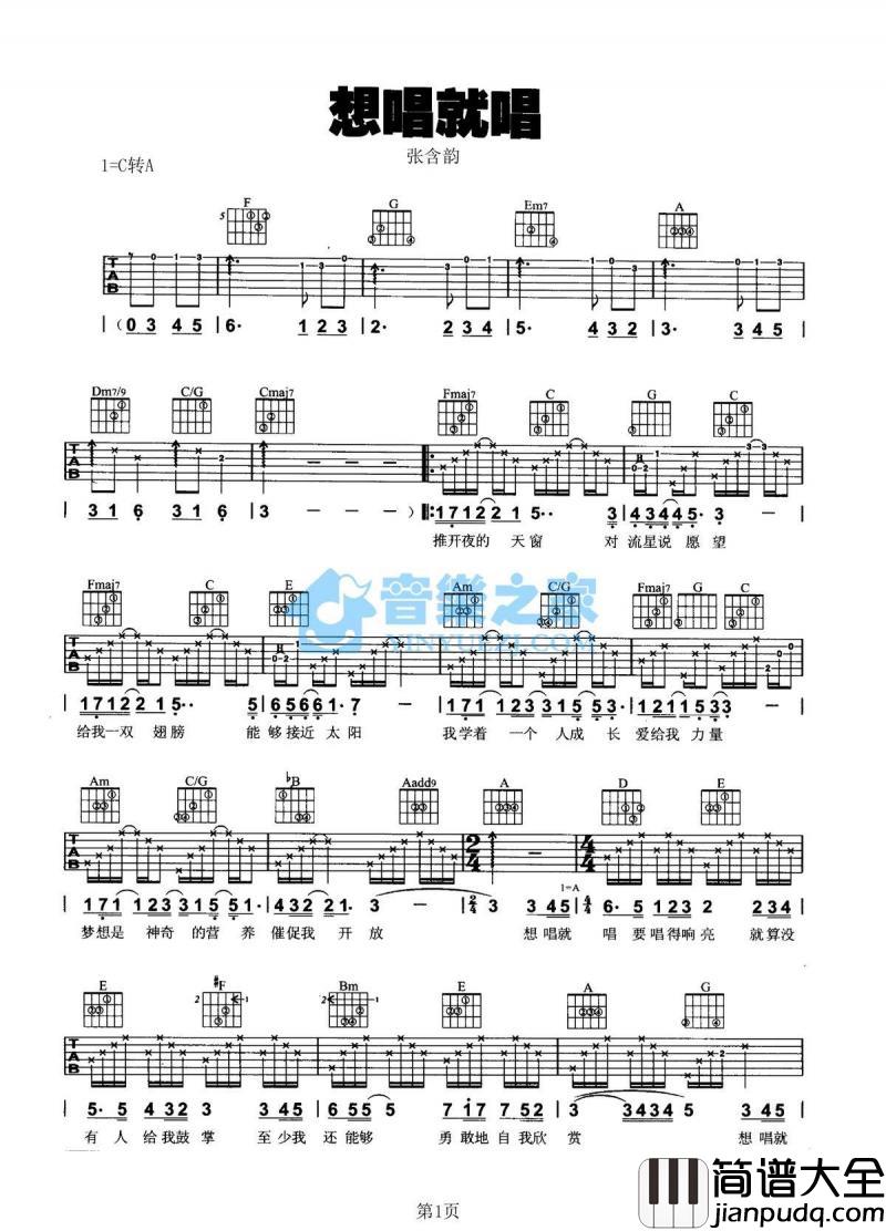 想唱就唱_吉他谱_C转A调版_张含韵