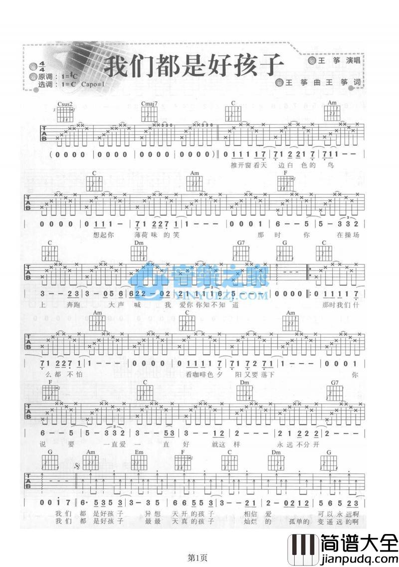 我们都是好孩子_吉他谱_C调版_王筝