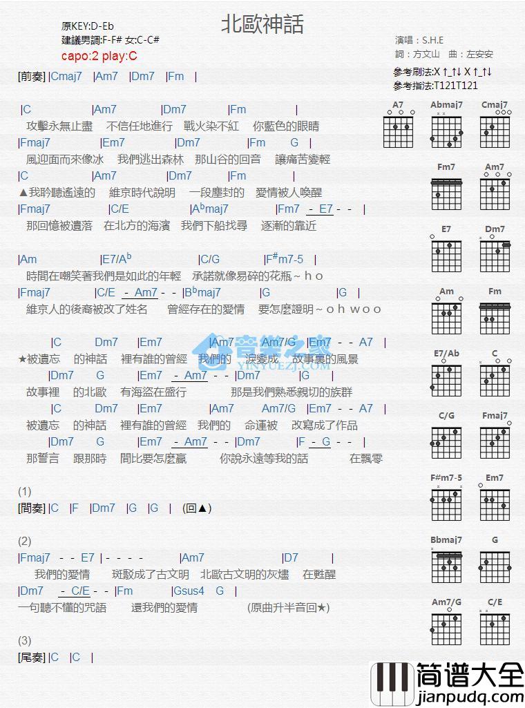 北欧神话吉他谱_C调版_S.H.E
