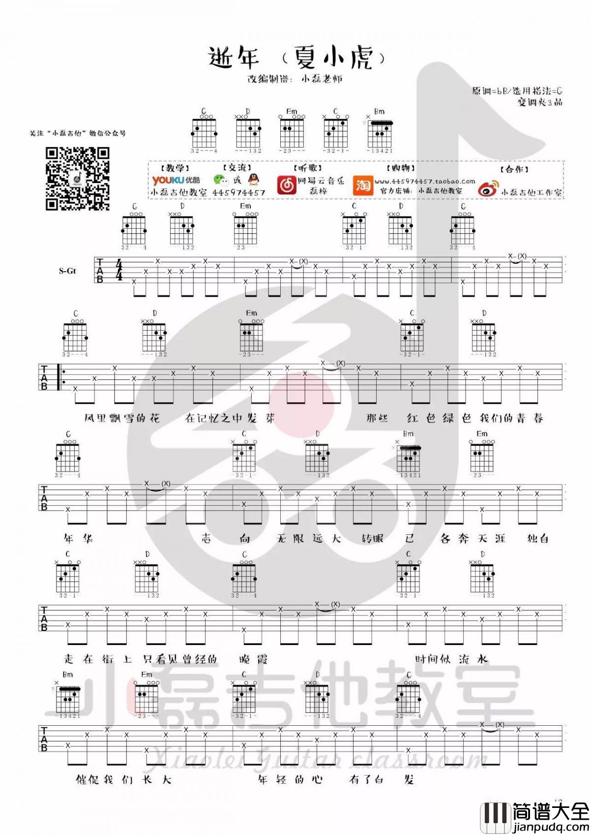 逝年_G调吉他谱_夏小虎
