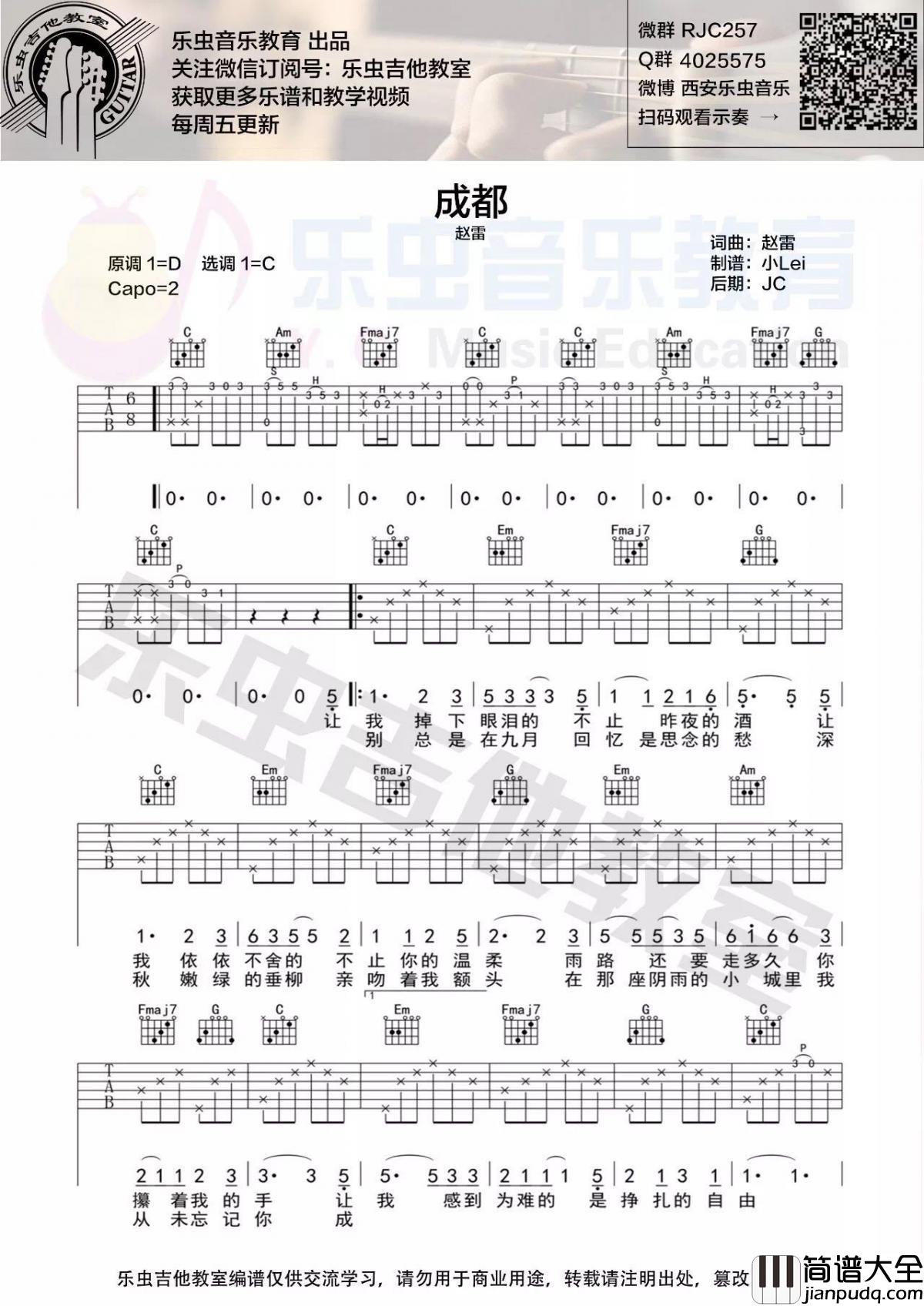 成都_C调简单版吉他谱_赵雷