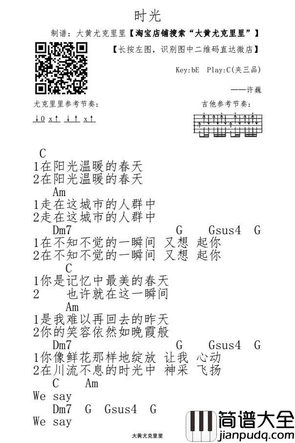 时光_尤克里里谱_许巍