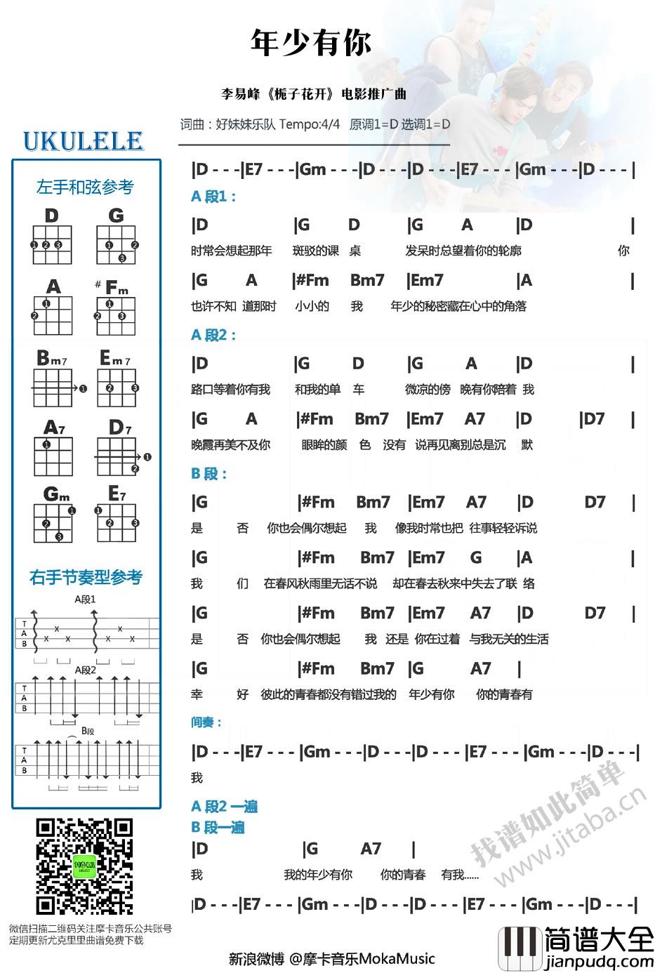年少有你_尤克里里谱_李易峰_栀子花开尤克里里谱
