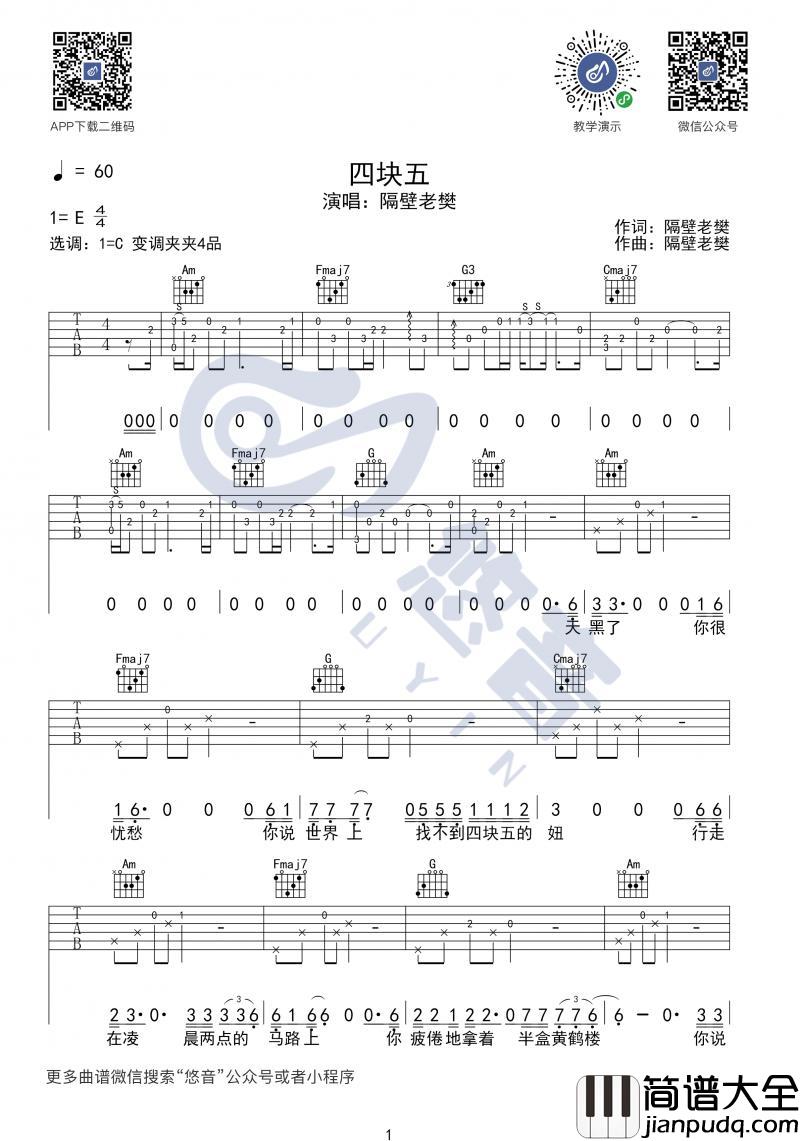 四块五_吉他谱_隔壁老樊