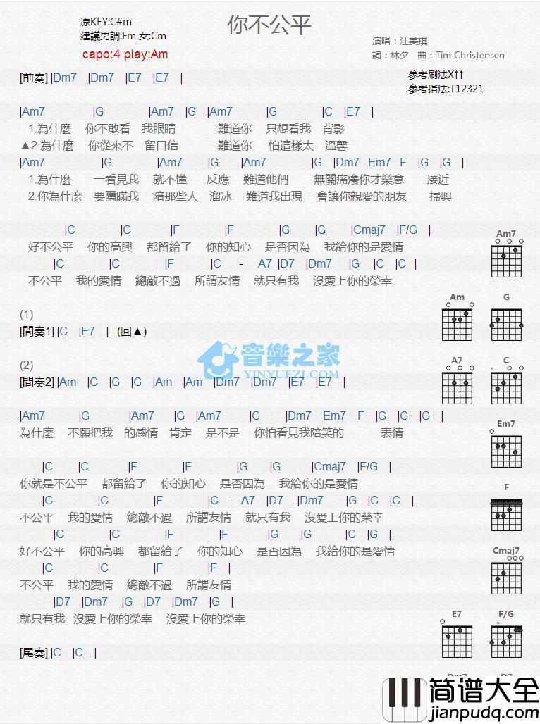 你不公平吉他谱_Am调版_江美琪