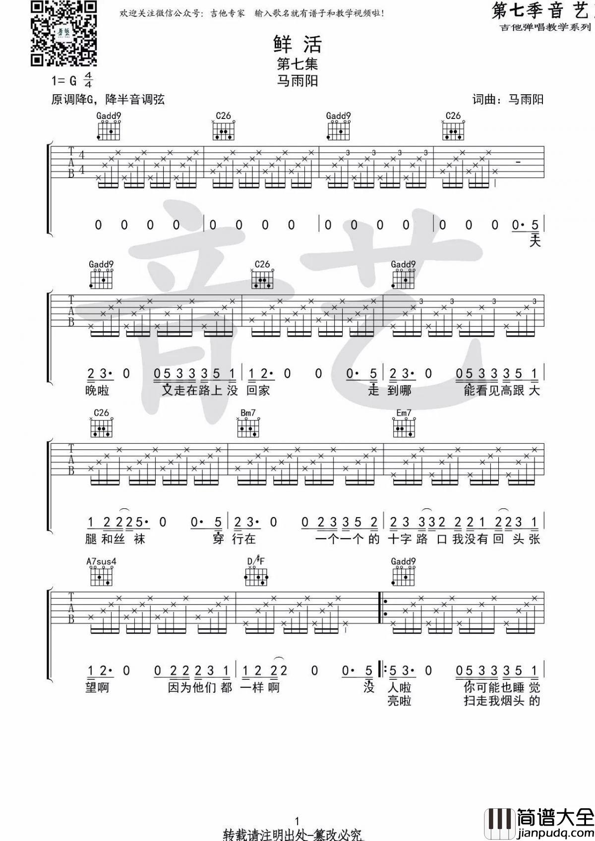 鲜活_吉他谱_马雨阳