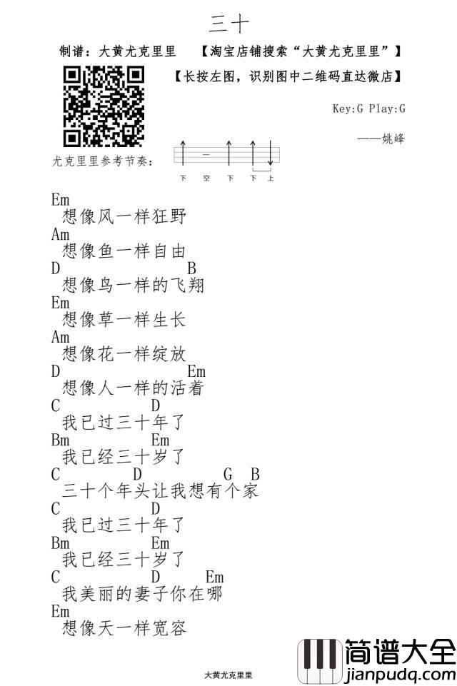 三十_尤克里里谱_姚峰_伴奏