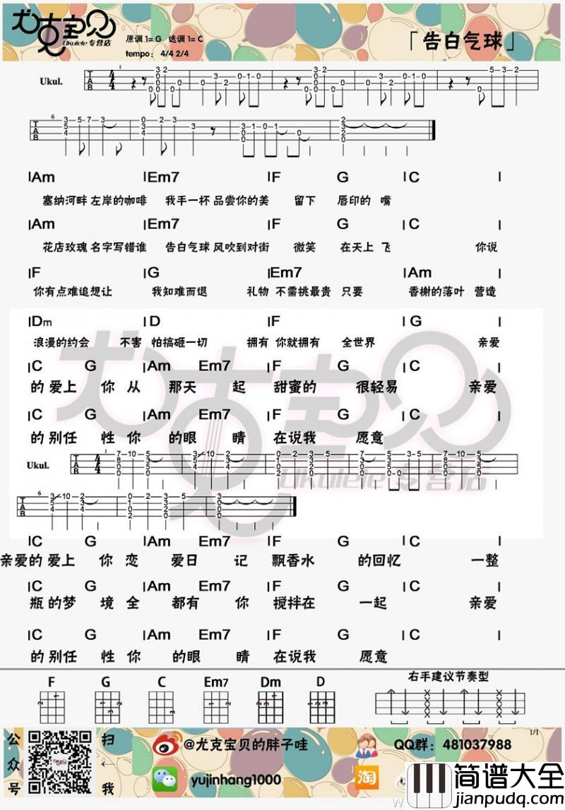 告白气球_尤克里里谱_周杰伦