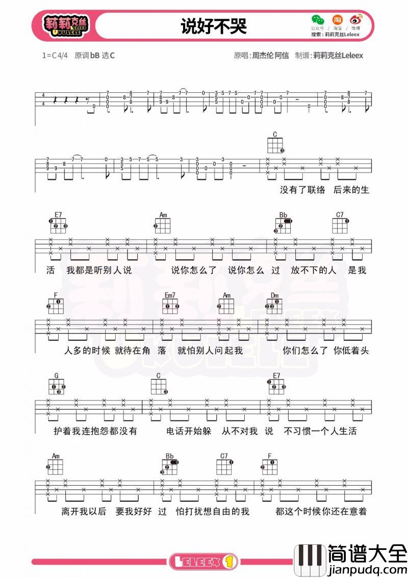 说好不哭_尤克里里谱_周杰伦