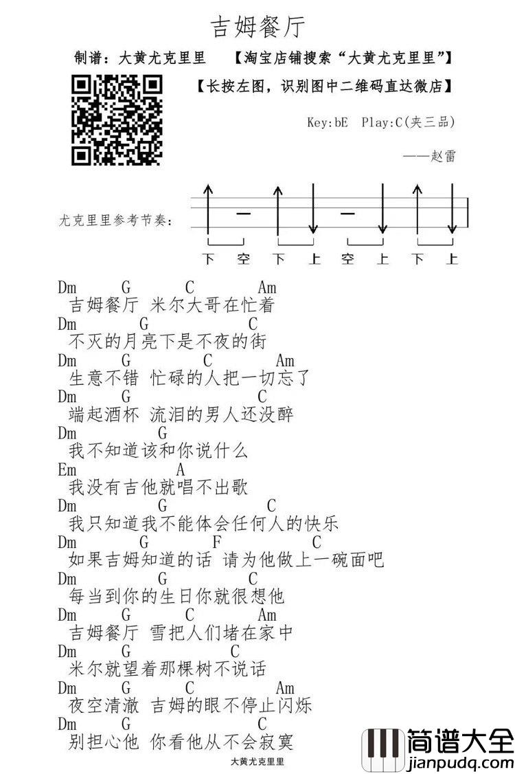 吉姆餐厅_尤克里里谱_赵雷