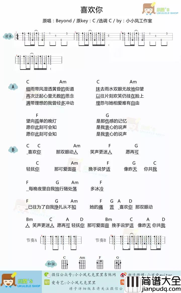 喜欢你_尤克里里谱_beyond