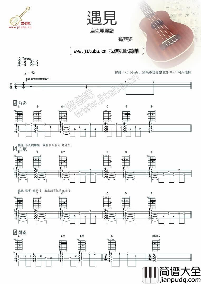 遇见_尤克里里谱_孙燕姿