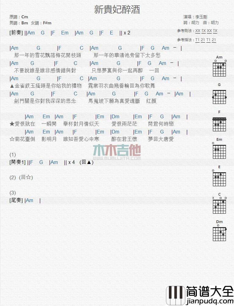 新贵妃醉酒_吉他谱_李玉刚