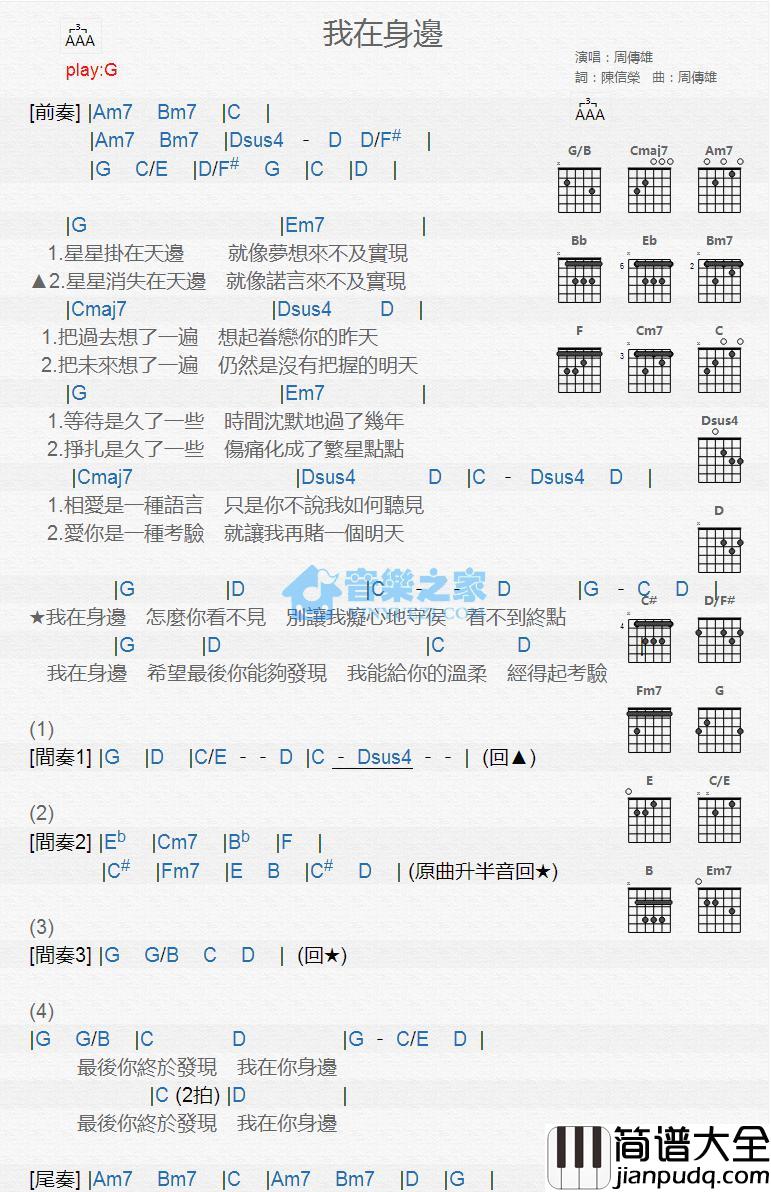 我在身边吉他谱_G调版_周传雄