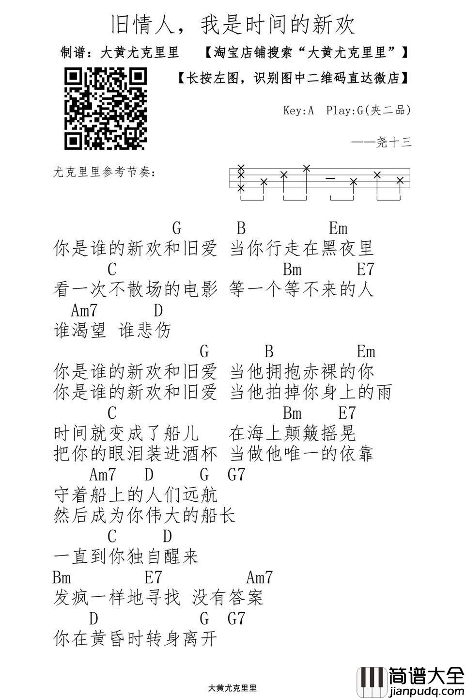 旧情人我是时间的新欢_尤克里里谱_尧十三_弹唱谱