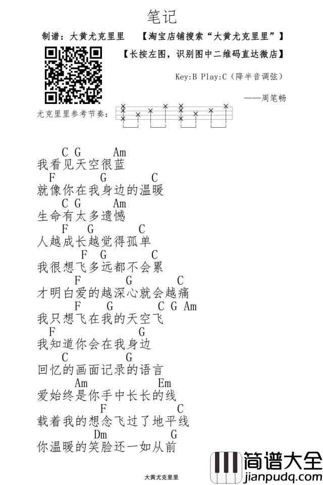 笔记_尤克里里谱_周笔畅