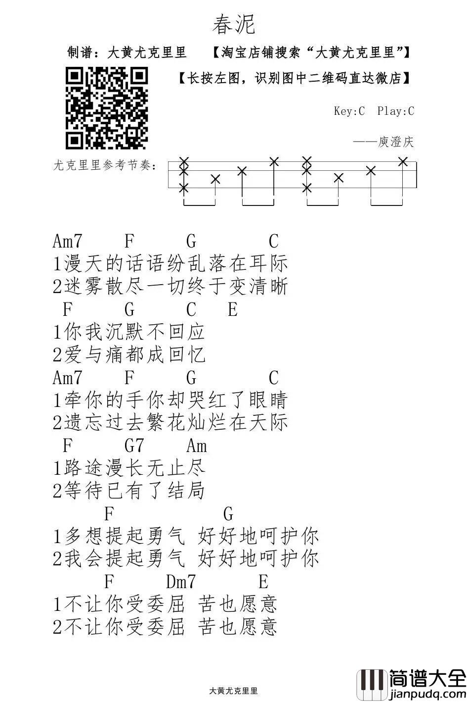 春泥_尤克里里谱_庾澄庆_弹唱谱