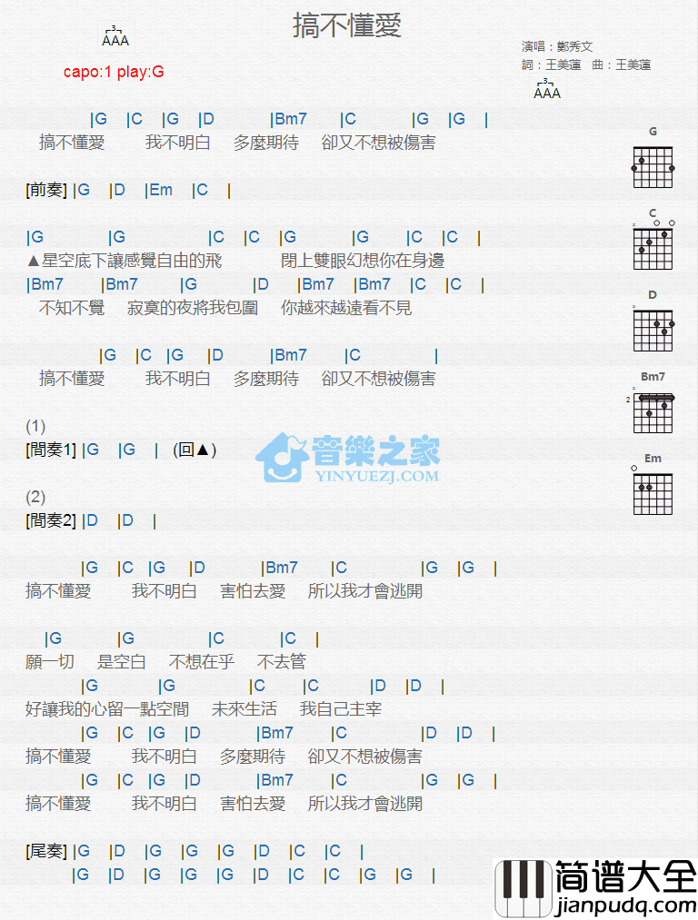 郑秀文_搞不懂爱_吉他和弦弹唱谱