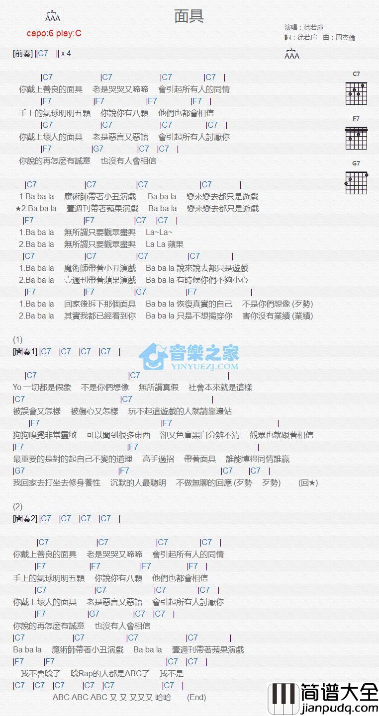 面具吉他谱_C调版_徐若瑄