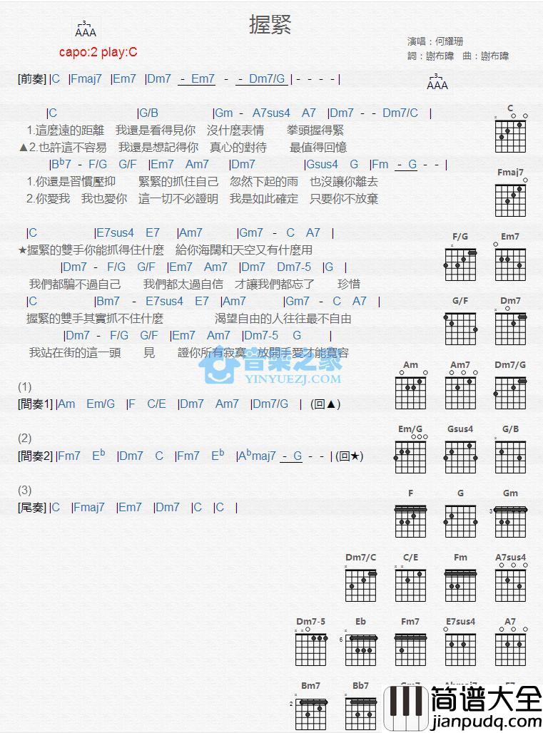 握紧吉他谱_C调版_何耀珊