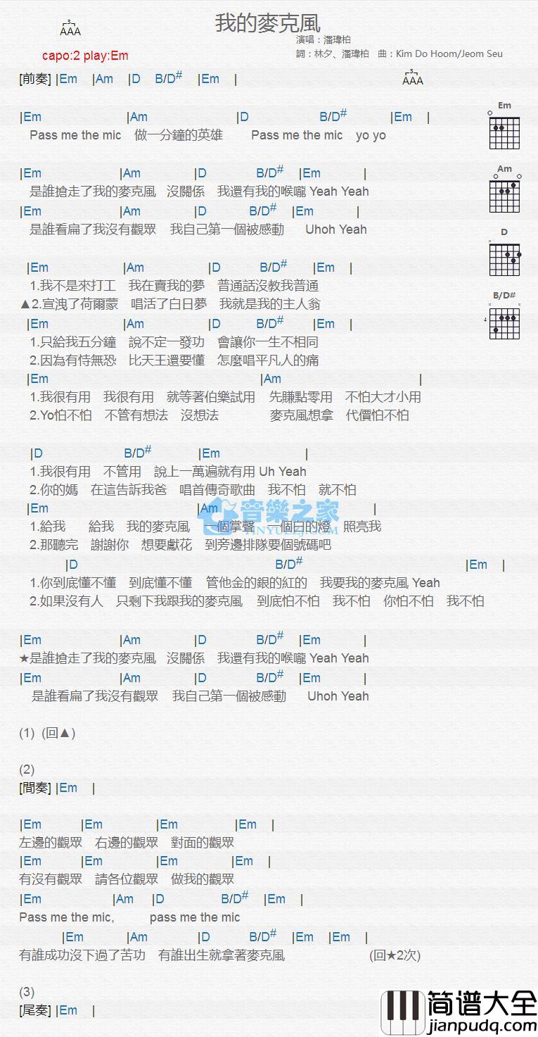 我的麦克风吉他谱_Em调版_潘玮柏