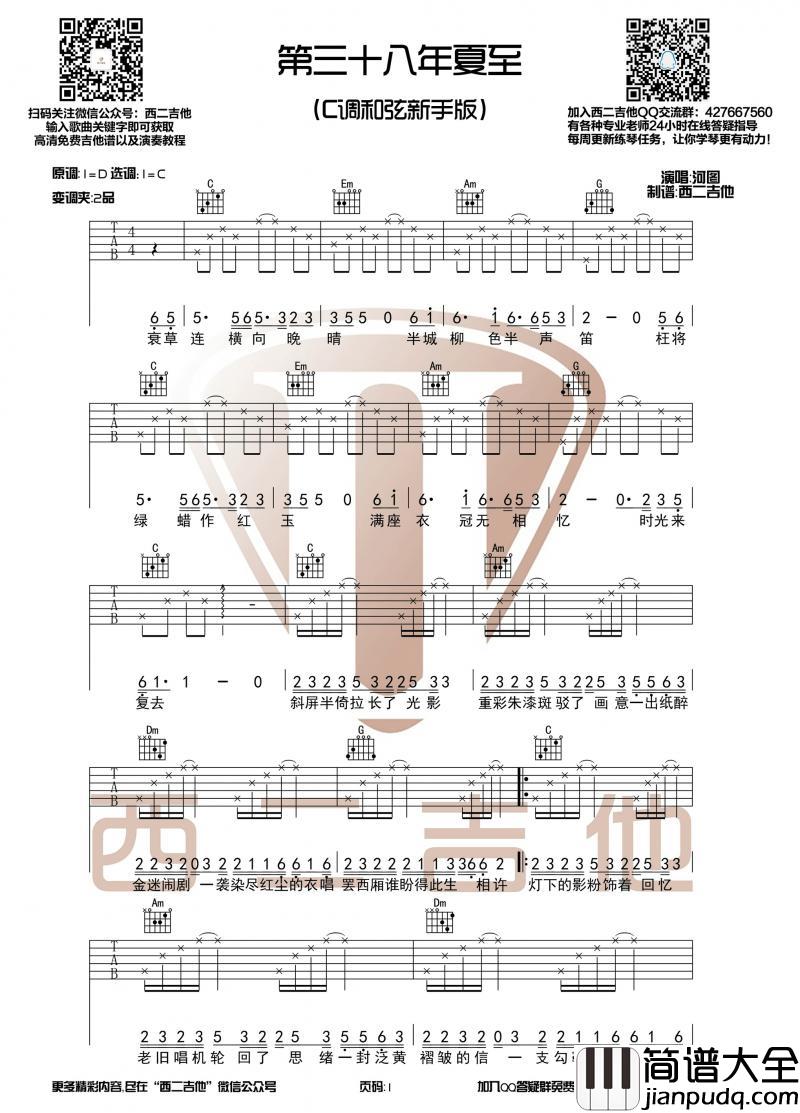 第三十八年夏至_吉他谱【原版】