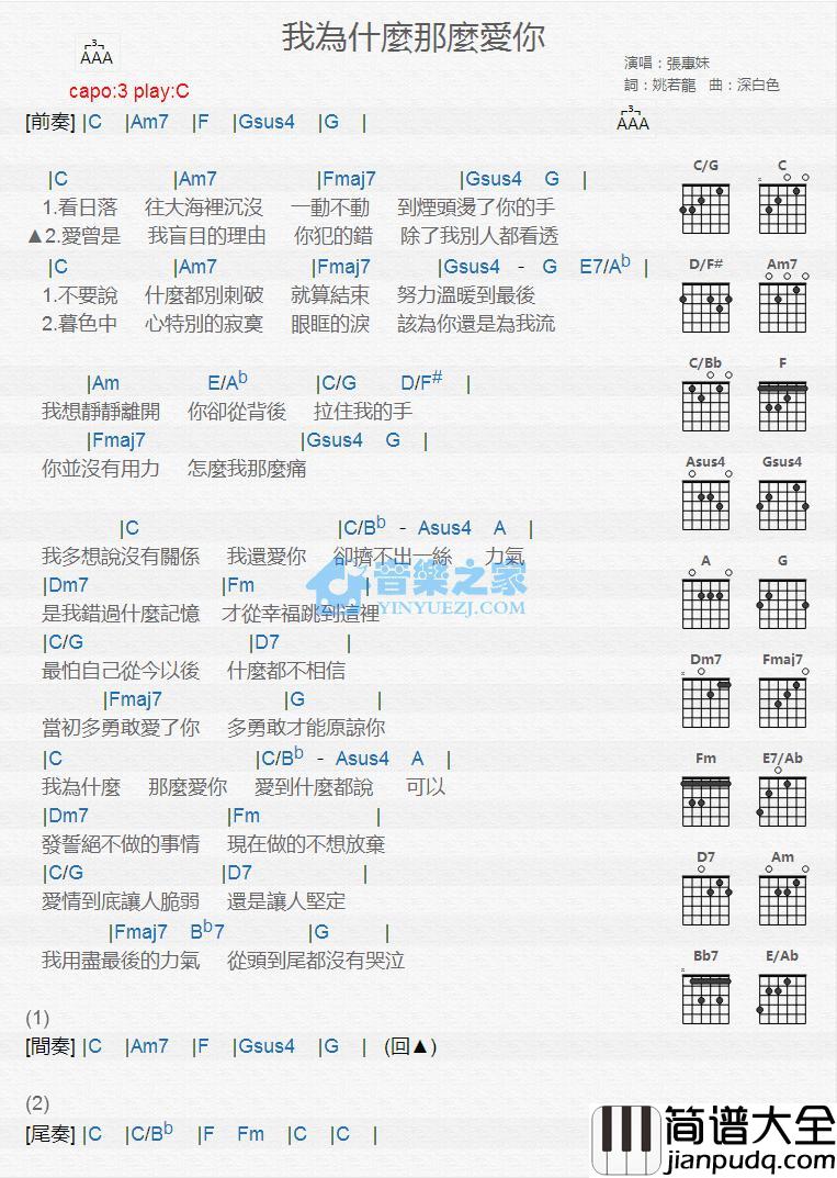 我为什么那么爱你吉他谱_C调版_张惠妹